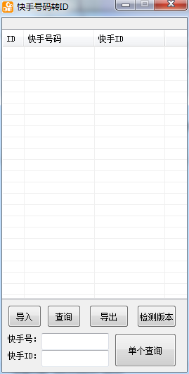 快手号码转ID工具