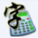 翻打百张传票软件
