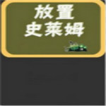 放置史莱姆游戏 中文汉化版