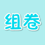 云端组卷下载 v7.11.22 免费版 