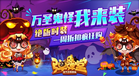 《弹弹堂手游》绝版鬼怪变装派对 八折特卖绝版发售