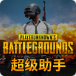 绝地求生超级助手