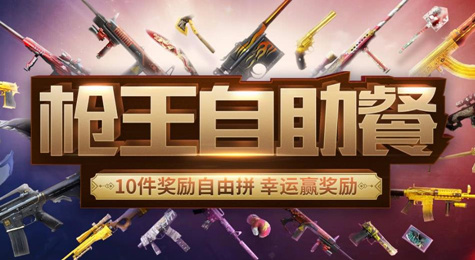 CF11月枪王自助餐活动地址 精美武器道具等你拿