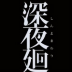 深夜廻汉化补丁下载