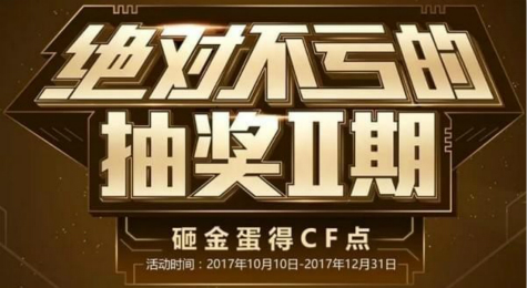 CF绝对不亏的抽奖活动地址 CF绝对不亏的抽奖II期介绍