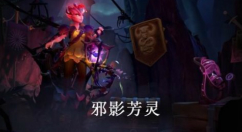 DOTA2邪影芳灵有什么技能 DOTA2 7.07新英雄邪影芳灵介绍