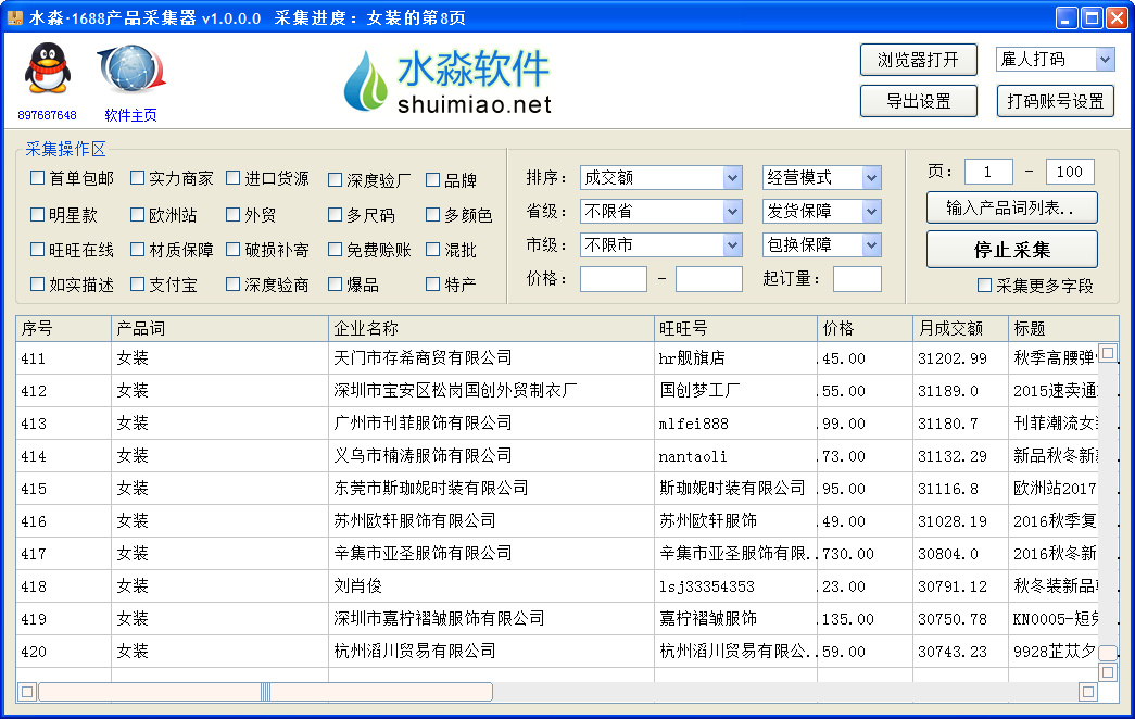 水淼1688产品采集器