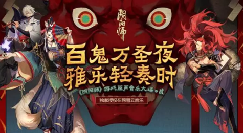 阴阳师集结奏乐怎么玩 阴阳师百鬼万圣夜玩法攻略