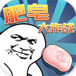 肥皂大作战手游
