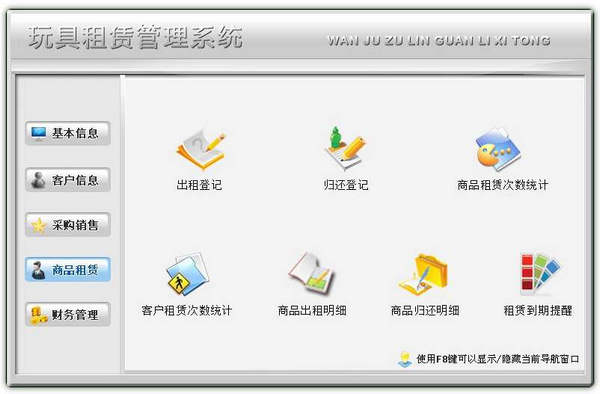 科羽玩具租赁管理系统 v3.0 官方版图1