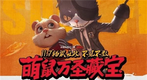 逆战萌鼠万圣藏宝活动地址 登录游戏即可领取丰厚奖励