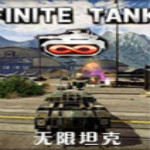 无限坦克修改器下载