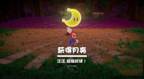超级马里奥奥德赛带笼子的月亮怎么得 带笼子的月亮获得方法
