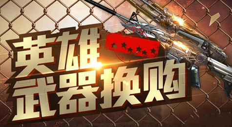 CF2017英雄武器换购9月活动地址 英雄武器随心换