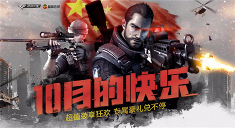 CF10月的快乐活动地址 购买超值套装送豪华大礼