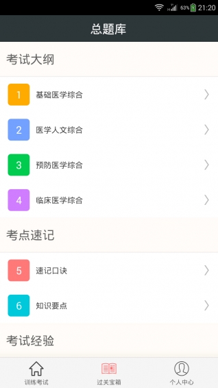 中西医结合执业助理医师总题库 v4.40 安卓版图3