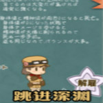 跳进深渊下载