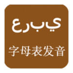 阿拉伯语发音字母下载