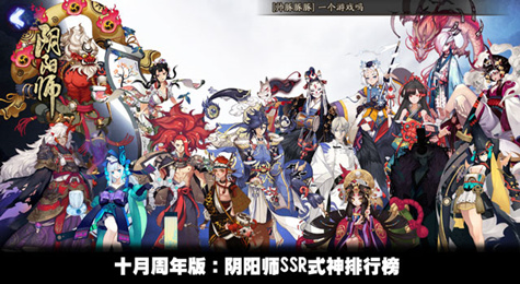 阴阳师十月周年版SSR式神排行榜 阴阳师最新式神排行榜