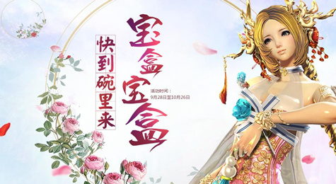 剑灵宝盒宝盒快到碗里来活动地址 每日签到送豪华礼品