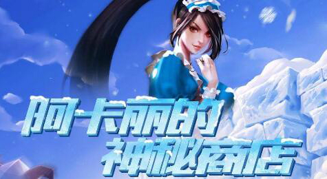 LOL阿卡丽的神秘商店2017年10月活动地址