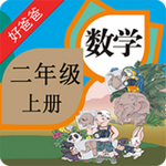 人教小学数学二上app