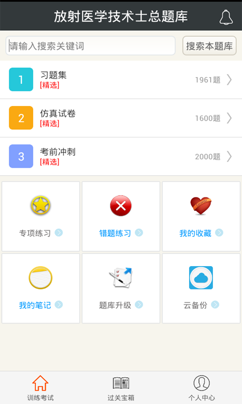 放射医学技术士总题库 v4.31 安卓版图1