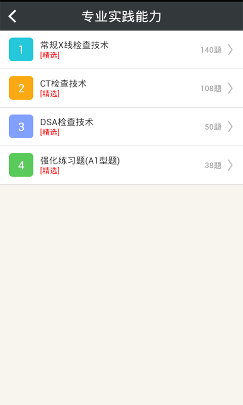 放射医学技术士总题库 v4.31 安卓版图2