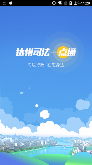 达州司法app