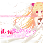 你朱眸里的五彩世界CG存档下载