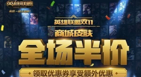 LOL双十一半价皮肤购买地址 2017LOL双11半价皮肤活动地址