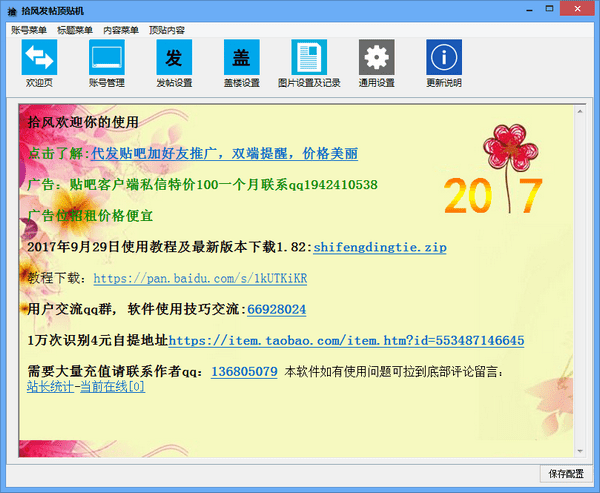 拾风发帖顶贴机下载