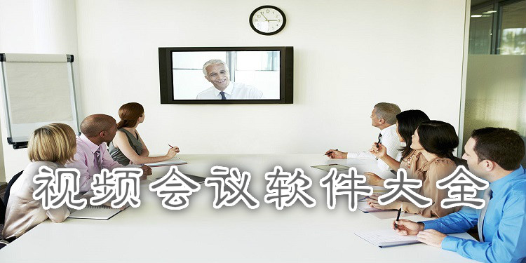 视频会议软件大全