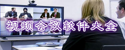 视频会议软件大全