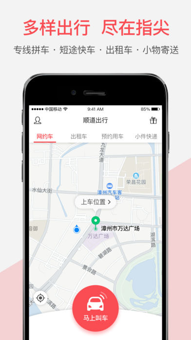 顺道出行app v4.0.0 iPhone版图3