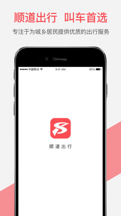 顺道出行app v4.0.0 iPhone版图4