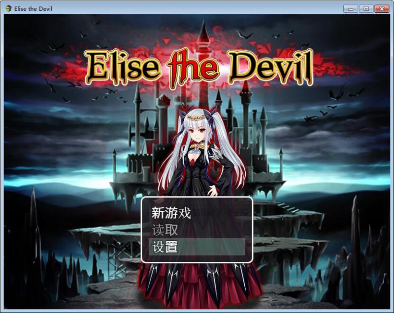 魔王伊丽丝的逆袭下载 完整版图2