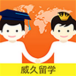 威久留学app
