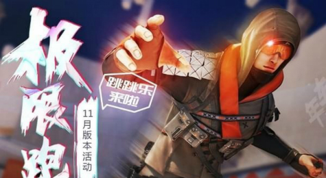 CF11月版本活动地址 CF11月极限跑酷版本活动网址