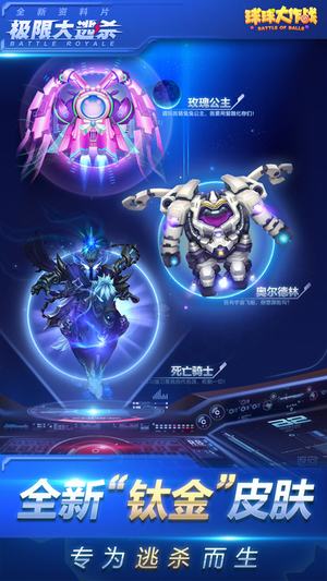 球球大作战大逃杀手游 v1.0 安卓版图1