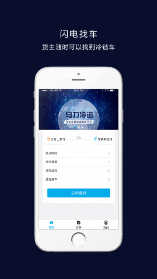 马力冷运货主端app