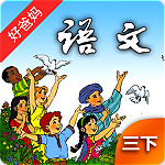 人教小学语文三下app