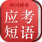 初中英语应考短语词典app