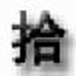 拾风发帖顶贴机 v1.1 免费版 