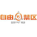 自由禁区客户端官方下载 v1.0 正式版
