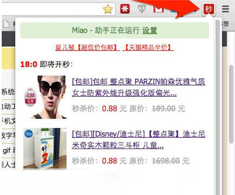 Miao秒杀助手 v2.0 官方版图1