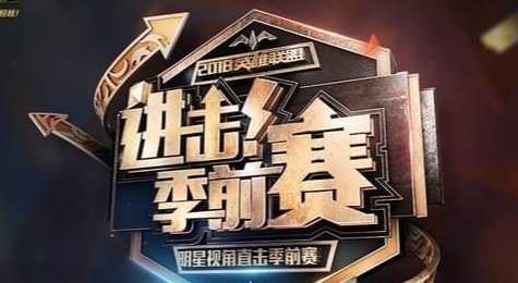 LOL进击季前赛活动地址 2017LOL进击季前赛礼包l领取网址