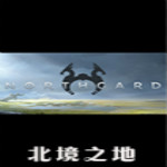 北境之地下载 中文硬盘版