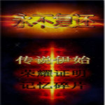 永不复还下载 中文版