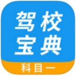 驾校宝典科目一app